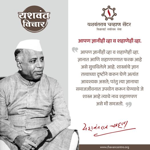 आपण ज्ञानीही व्हा व शहाणेही व्हा !