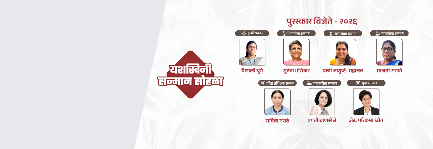 विविध क्षेत्रांतील कर्तृत्ववान महिलांचा गौरव यशस्विनी सन्मान सोहळा