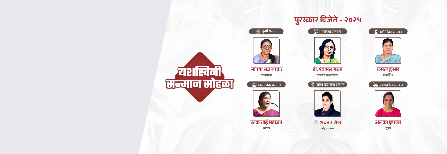 विविध क्षेत्रांतील कर्तृत्ववान महिलांचा गौरव यशस्विनी सन्मान सोहळा
