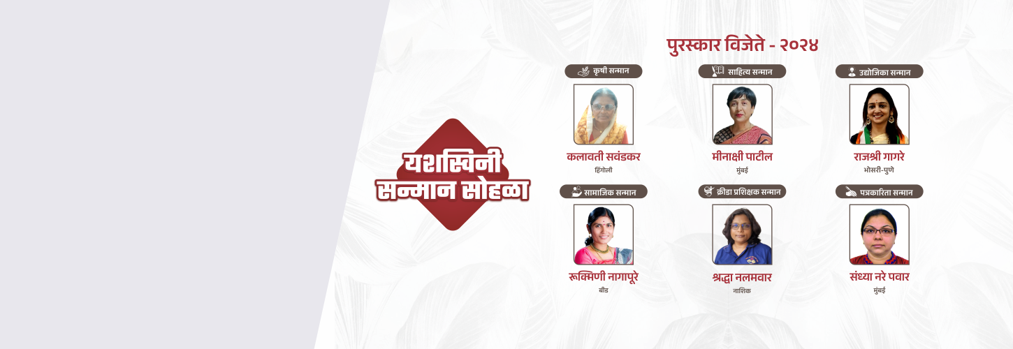 विविध क्षेत्रांतील कर्तृत्ववान महिलांचा गौरव यशस्विनी सन्मान सोहळा